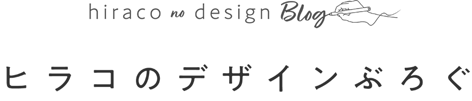 ヒラコのデザインぶろぐ