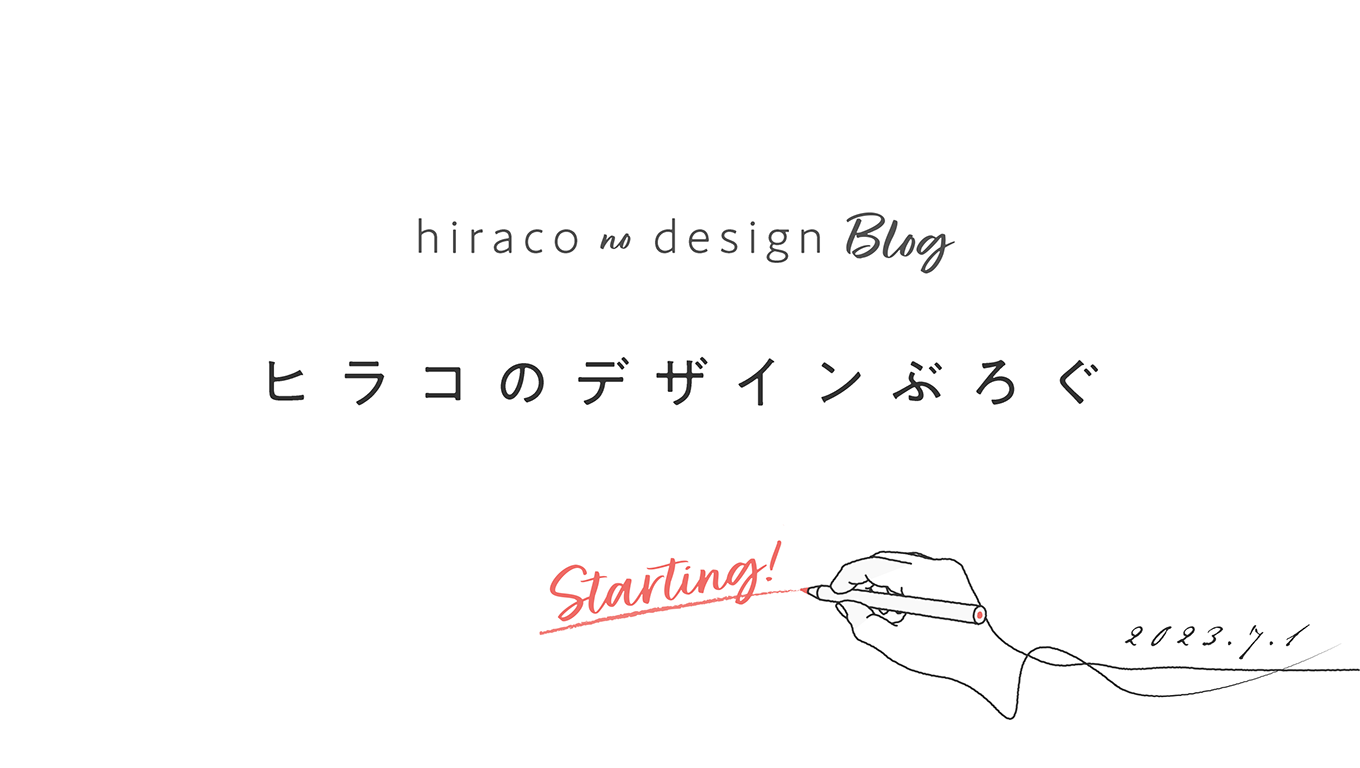 ヒラコのデザインブログをスタートします