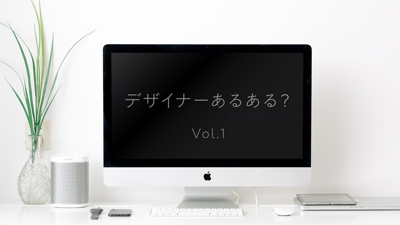 デザイナーあるある？ 其の1